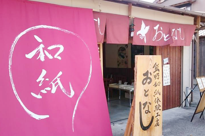 世界遺産「熊野本宮大社」大斎原（おおゆのはら）のすぐそばにある「熊野和紙体験工房 おとなし」の外観写真
